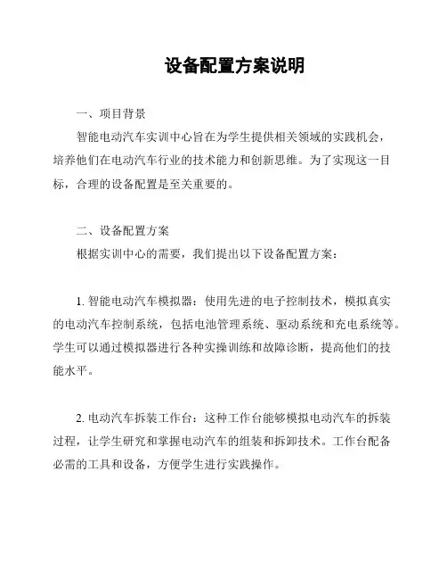 设备配置方案说明
