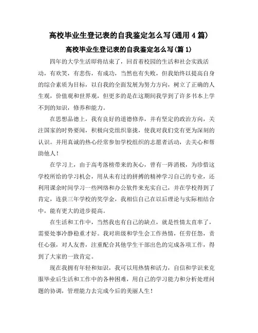 高校毕业生登记表的自我鉴定怎么写(通用4篇)