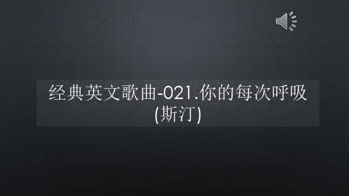 经典英文歌曲-021你的每次呼吸(斯汀)【声音字幕同步ppt】