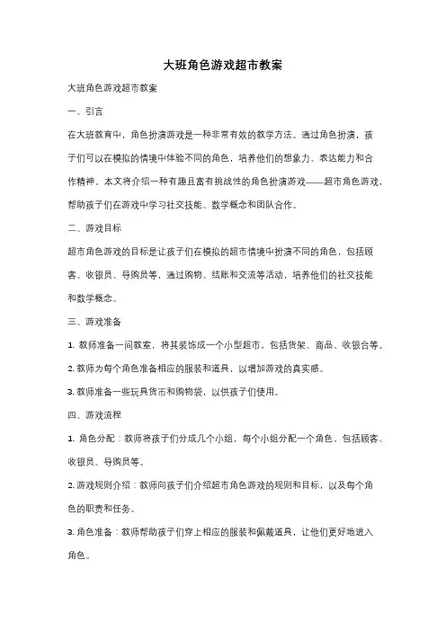 大班角色游戏超市教案