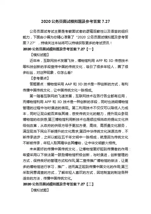 2020公务员面试模拟题及参考答案7.27