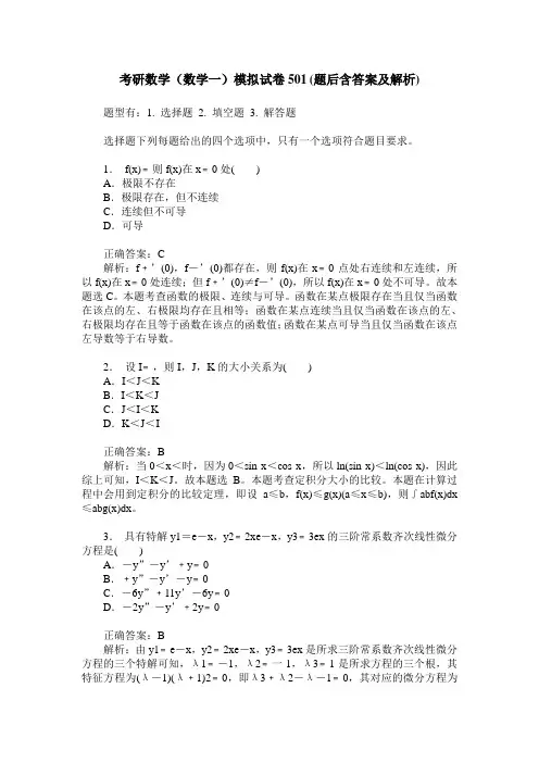 考研数学(数学一)模拟试卷501(题后含答案及解析)