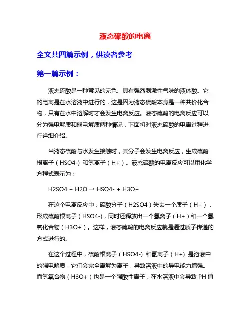 液态硫酸的电离