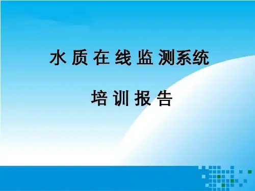 水质在线仪表相关培训