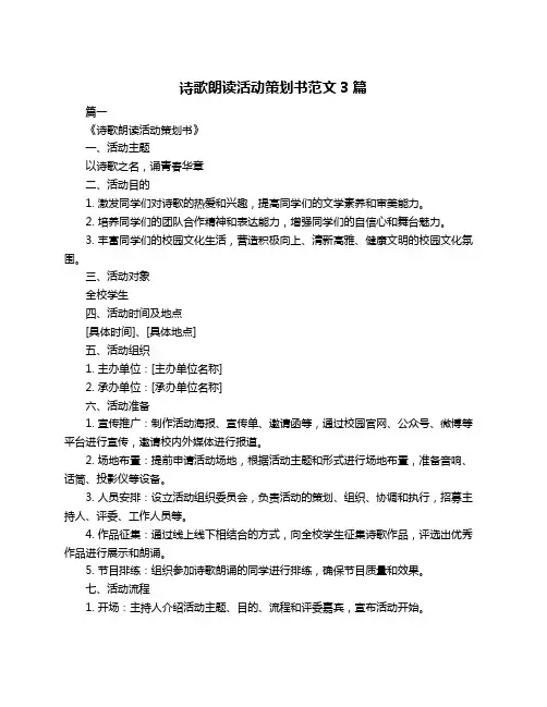 诗歌朗读活动策划书范文3篇