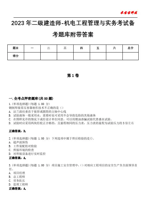 2023年二级建造师-机电工程管理与实务考试备考题库附带答案6