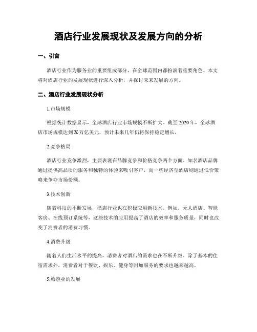 酒店行业发展现状及发展方向的分析