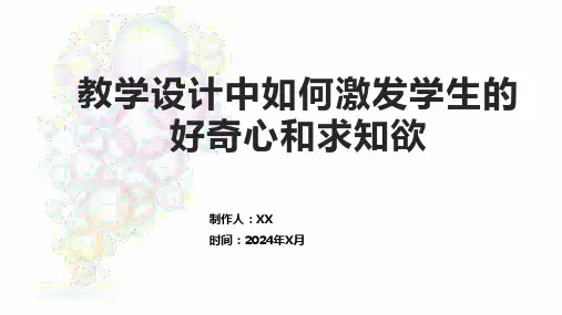 教学设计中如何激发学生的好奇心和求知欲