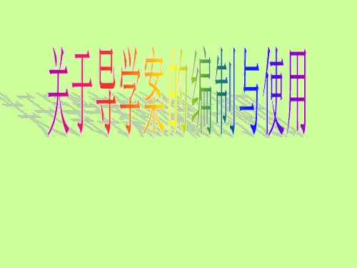 导学案的编制与使用