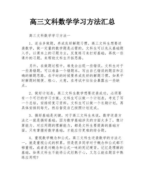 高三文科数学学习方法汇总