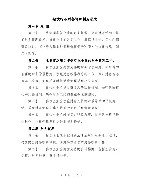 餐饮行业财务管理制度范文