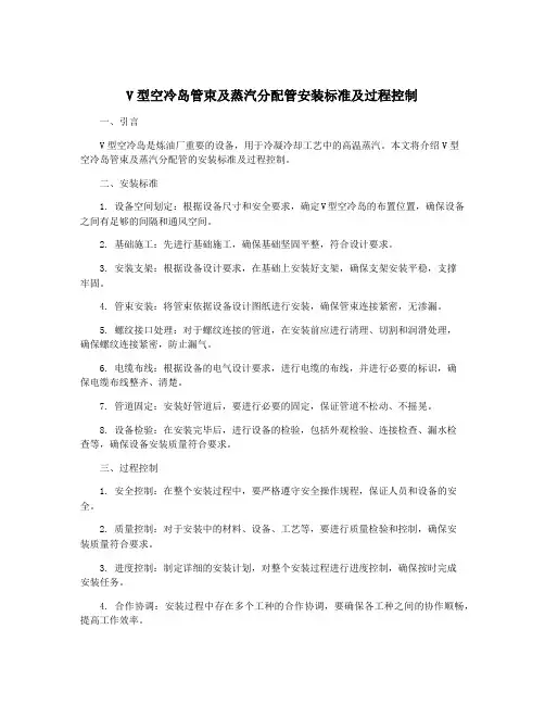 V型空冷岛管束及蒸汽分配管安装标准及过程控制