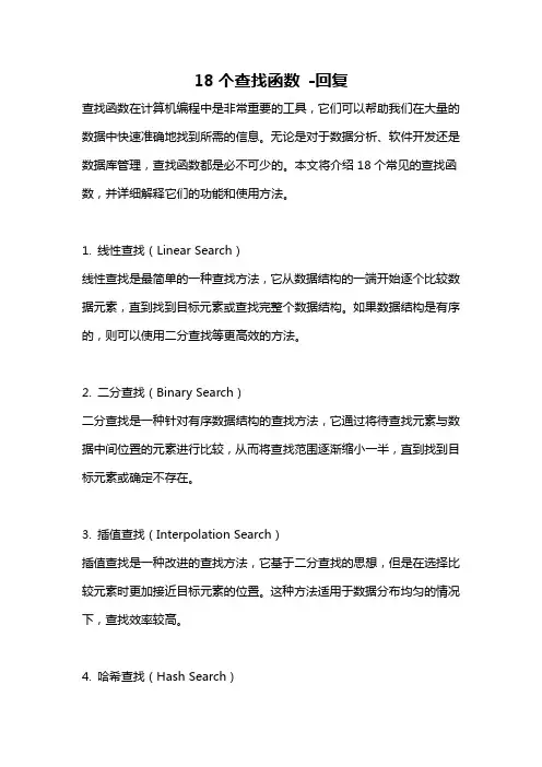 18个查找函数 -回复