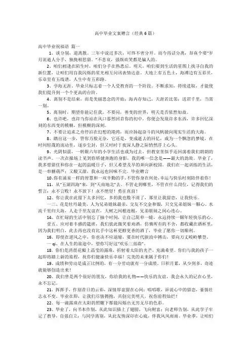 高中毕业文案赠言(经典6篇)