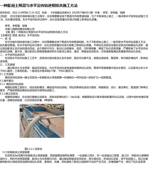 一种膨润土预混与水平定向钻进相结合施工方法