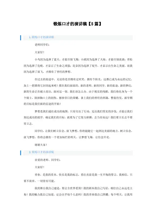 锻炼口才的演讲稿【5篇】