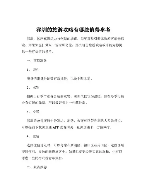 深圳的旅游攻略有哪些值得参考