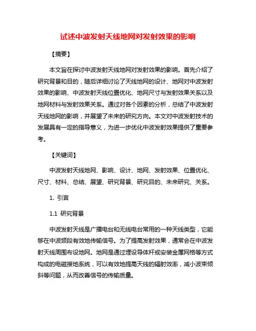 试述中波发射天线地网对发射效果的影响