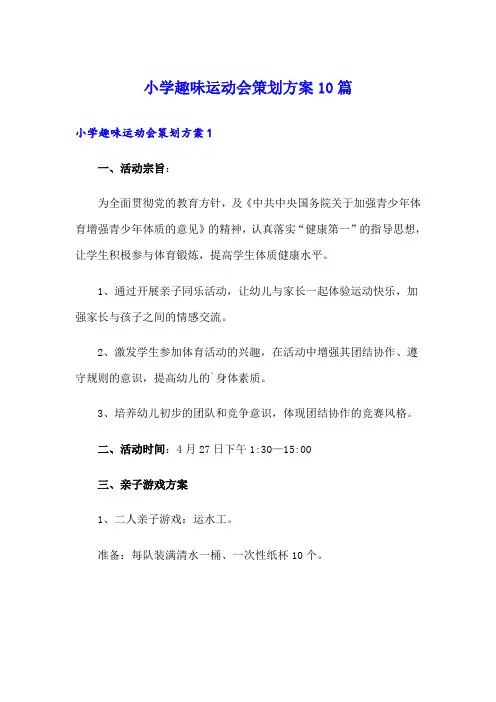 小学趣味运动会策划方案10篇