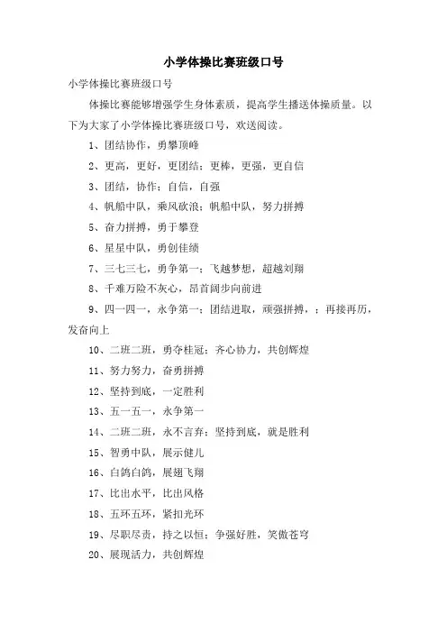 小学体操比赛班级口号