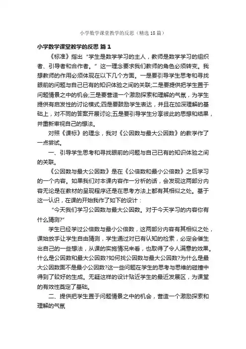 小学数学课堂教学的反思（精选18篇）