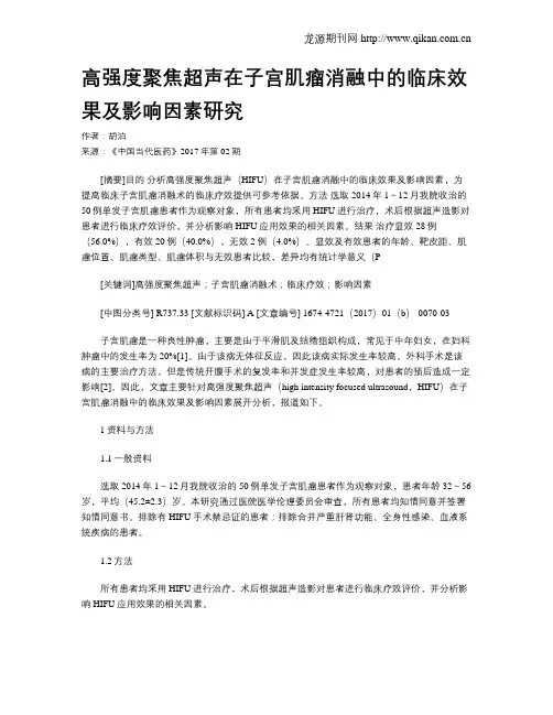 高强度聚焦超声在子宫肌瘤消融中的临床效果及影响因素研究