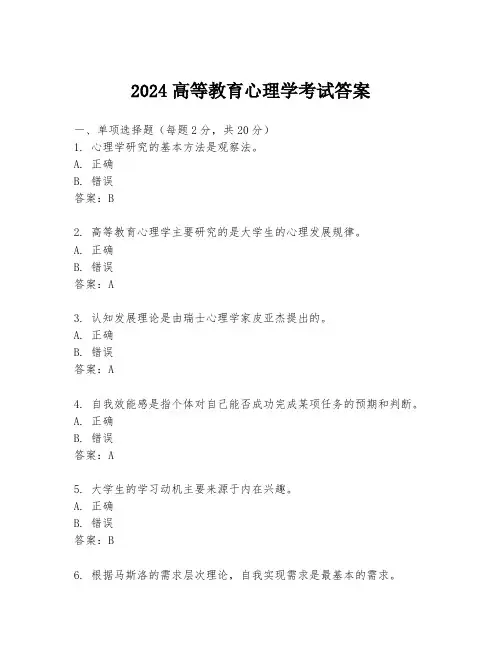 2024高等教育心理学考试答案