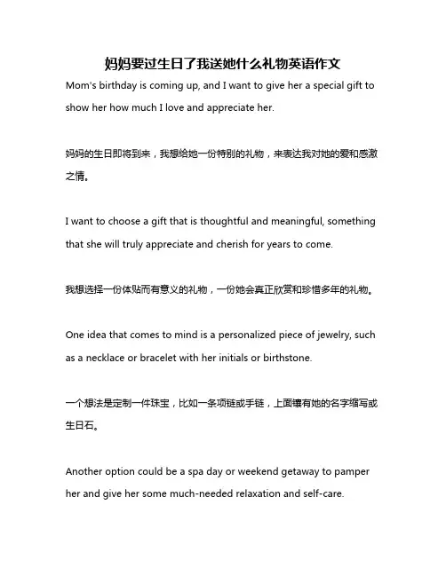 妈妈要过生日了我送她什么礼物英语作文
