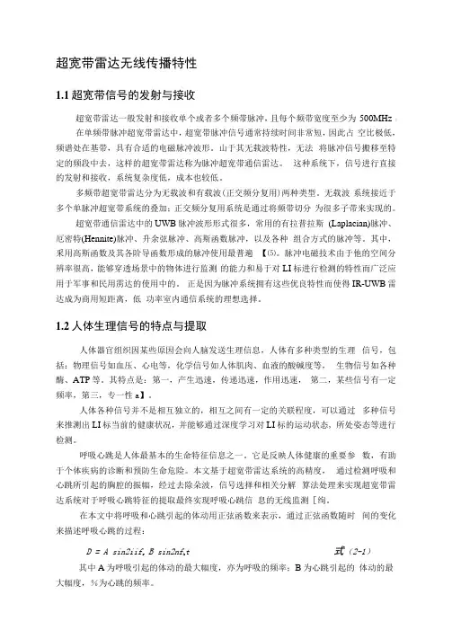超宽带雷达无线传播特性