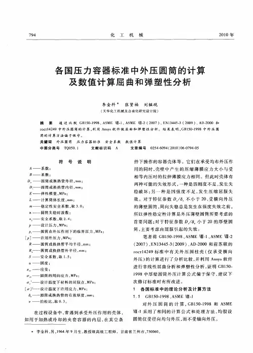 各国压力容器标准中外压圆筒的计算及数值计算屈曲和弹塑性分析