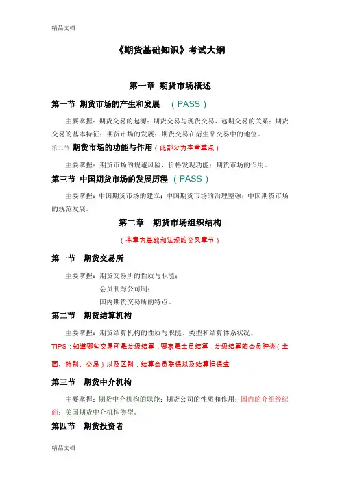 (整理)期货基础知识考试大纲(标注版)