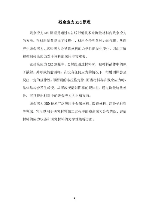残余应力xrd原理