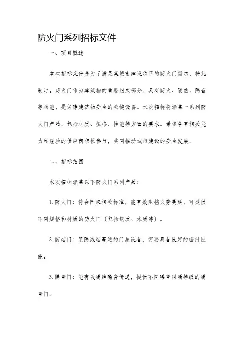 防火门系列招标文件