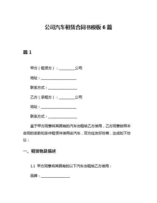 公司汽车租赁合同书模板6篇