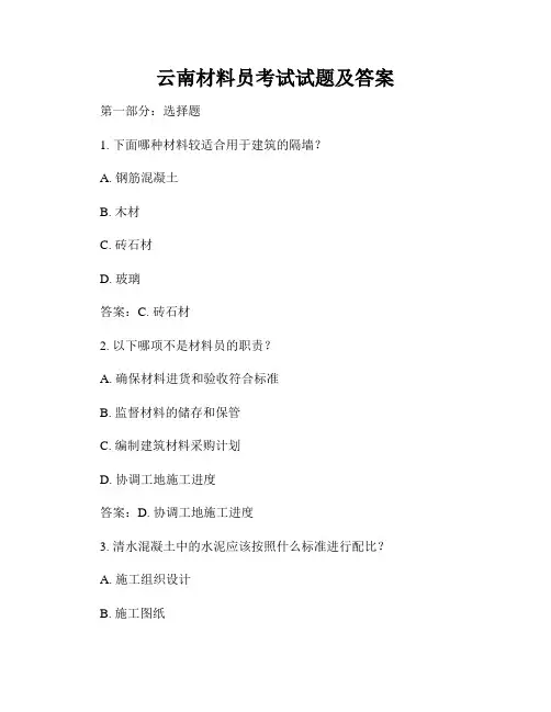 云南材料员考试试题及答案