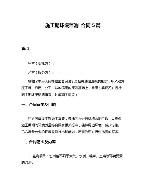 施工期环境监测 合同5篇