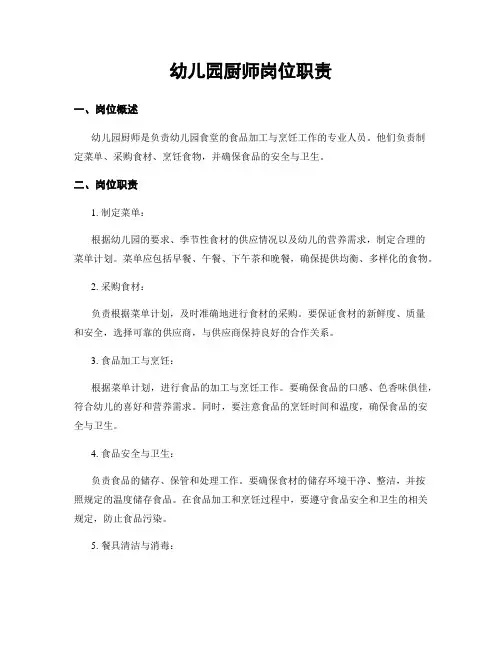 幼儿园厨师岗位职责
