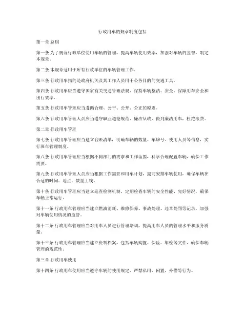 行政用车的规章制度包括
