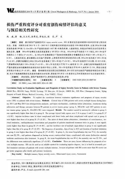 损伤严重程度评分对重度创伤病情评估的意义与预后相关性研究