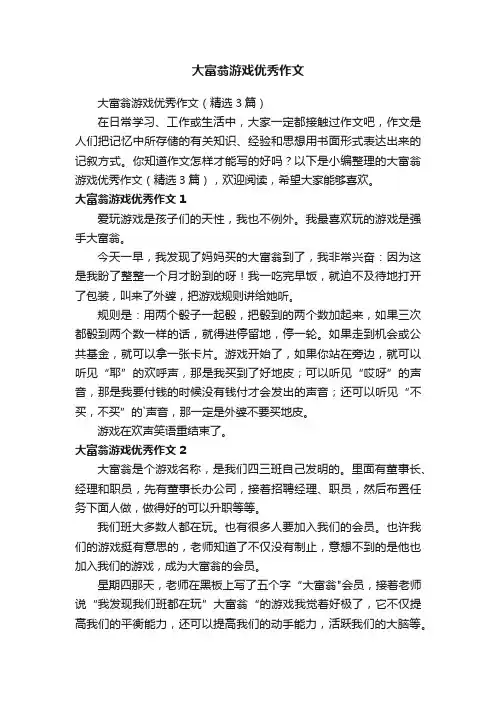 大富翁游戏优秀作文
