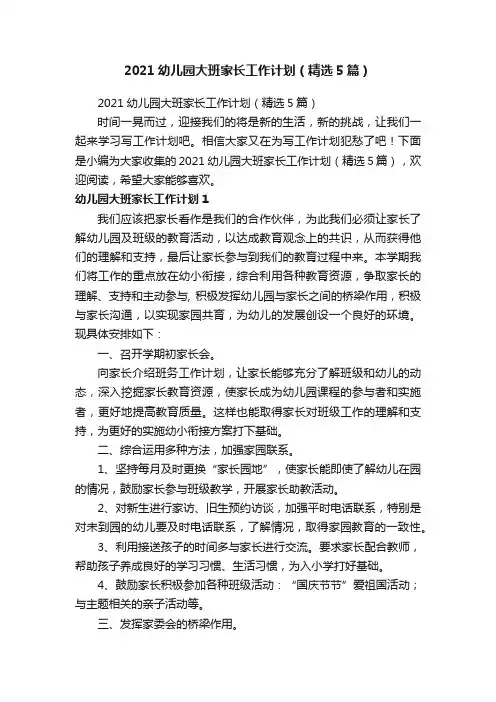 2021幼儿园大班家长工作计划（精选5篇）