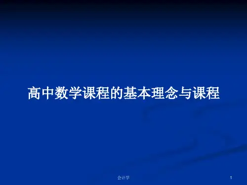 高中数学课程的基本理念与课程PPT学习教案
