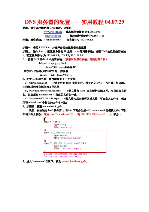 Linux6-DNS配置—实用教程