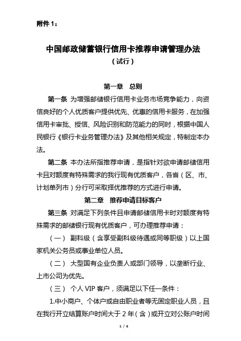 中国邮政储蓄银行信用卡推荐申请办法(试行)