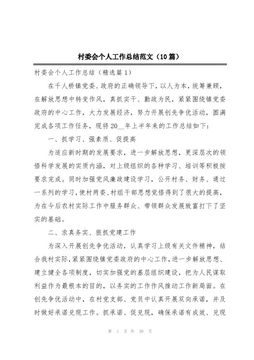 村委会个人工作总结范文(10篇)