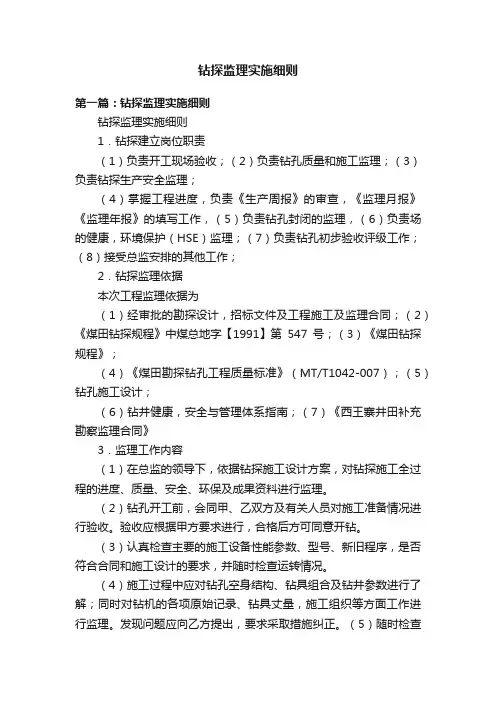 钻探监理实施细则