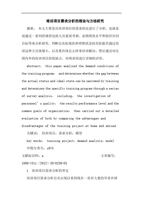 培训项目需求理方法论文