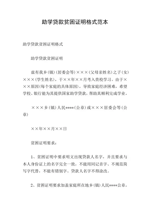 助学贷款贫困证明格式范本
