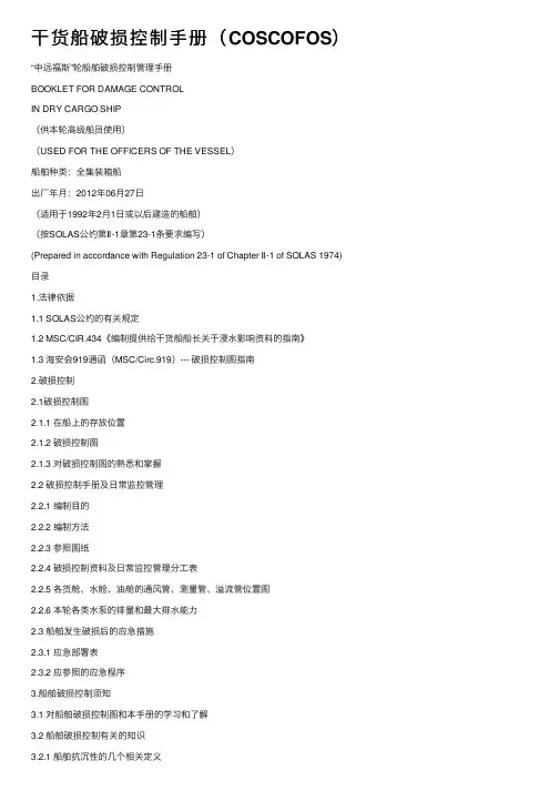 干货船破损控制手册（COSCOFOS）