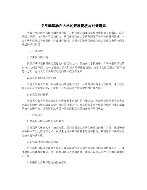 乒乓球运动在大学的开展现状与对策研究